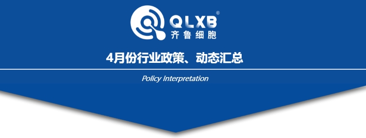 政策汇总 | 4月份行业政策及动态汇总